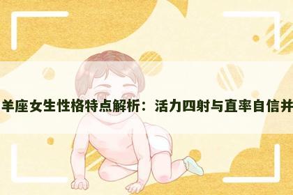 白羊座女生性格特点解析：活力四射与直率自信并存