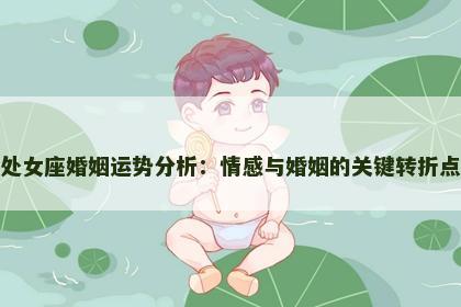 处女座婚姻运势分析：情感与婚姻的关键转折点