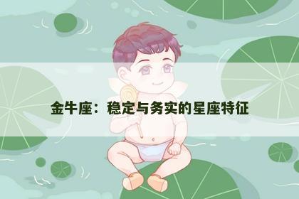 金牛座：稳定与务实的星座特征