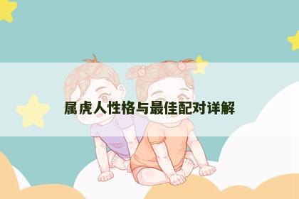 属虎人性格与最佳配对详解