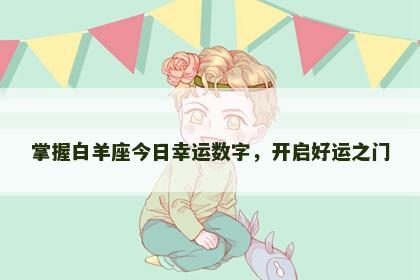掌握白羊座今日幸运数字，开启好运之门