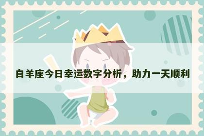 白羊座今日幸运数字分析，助力一天顺利