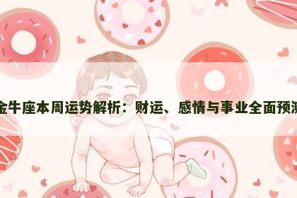 金牛座本周运势解析：财运、感情与事业全面预测