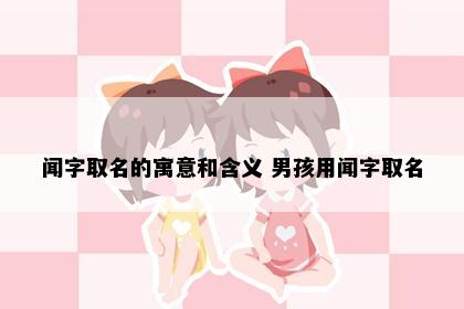 闻字取名的寓意和含义 男孩用闻字取名