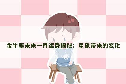 金牛座未来一月运势揭秘：星象带来的变化