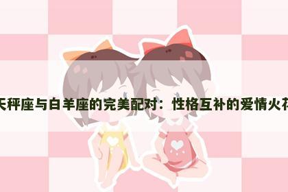 天秤座与白羊座的完美配对：性格互补的爱情火花