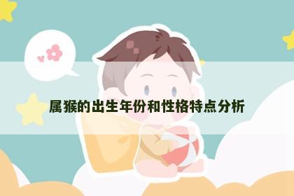 属猴的出生年份和性格特点分析