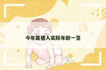 今年属猪人实际年龄一览