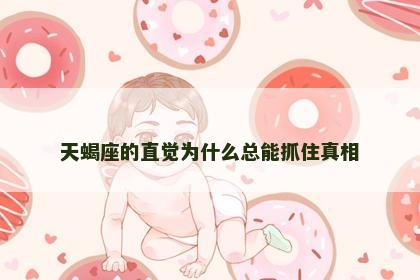 天蝎座的直觉为什么总能抓住真相