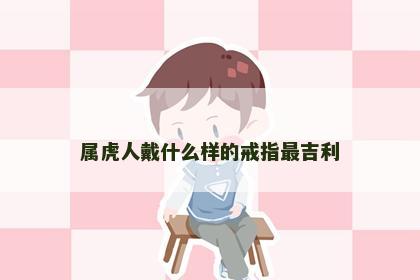 属虎人戴什么样的戒指最吉利
