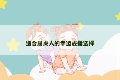 适合属虎人的幸运戒指选择