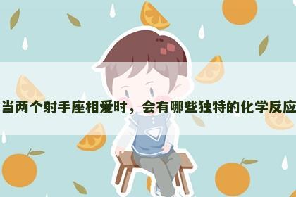 当两个射手座相爱时，会有哪些独特的化学反应