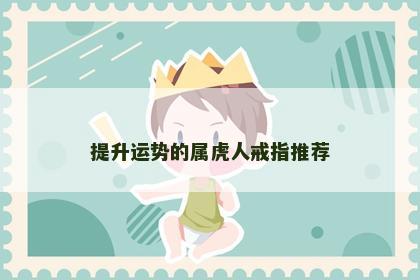 提升运势的属虎人戒指推荐