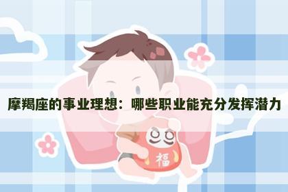 摩羯座的事业理想：哪些职业能充分发挥潜力