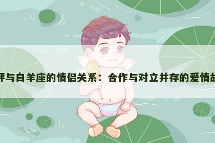 天秤与白羊座的情侣关系：合作与对立并存的爱情故事