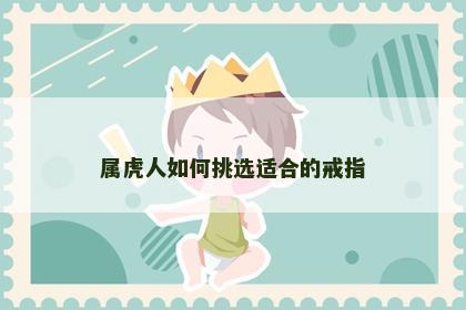 属虎人如何挑选适合的戒指