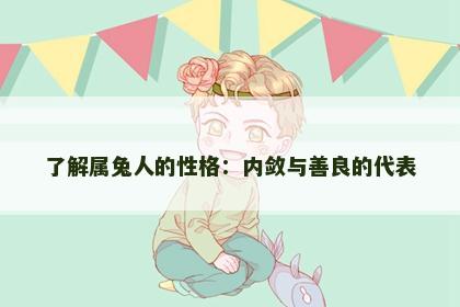 了解属兔人的性格：内敛与善良的代表