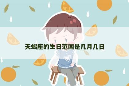 天蝎座的生日范围是几月几日