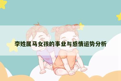 李姓属马女孩的事业与感情运势分析