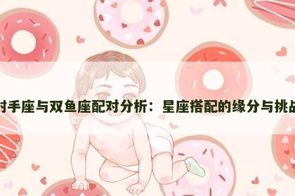 射手座与双鱼座配对分析：星座搭配的缘分与挑战
