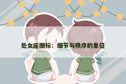 处女座图标：细节与秩序的象征