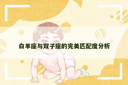 白羊座与双子座的完美匹配度分析
