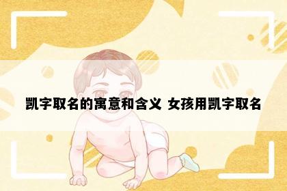 凯字取名的寓意和含义 女孩用凯字取名