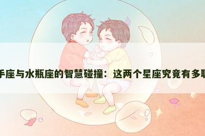 射手座与水瓶座的智慧碰撞：这两个星座究竟有多聪明