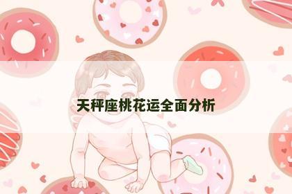 天秤座桃花运全面分析