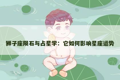 狮子座陨石与占星学：它如何影响星座运势