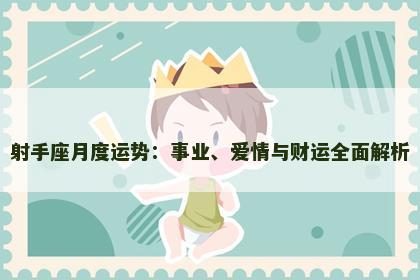 射手座月度运势：事业、爱情与财运全面解析