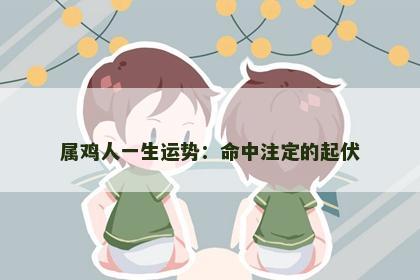 属鸡人一生运势：命中注定的起伏
