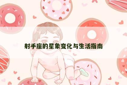 射手座的星象变化与生活指南