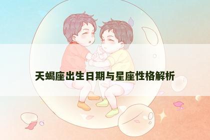 天蝎座出生日期与星座性格解析