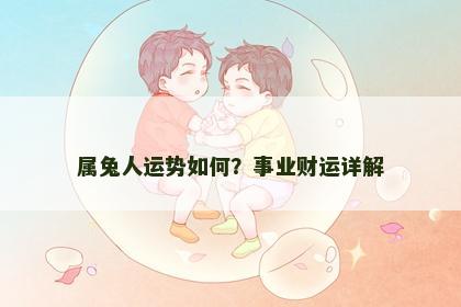 属兔人运势如何？事业财运详解