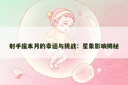 射手座本月的幸运与挑战：星象影响揭秘