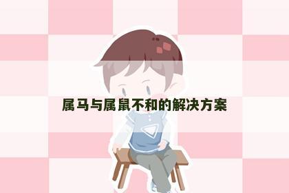 属马与属鼠不和的解决方案