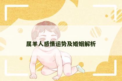 属羊人感情运势及婚姻解析