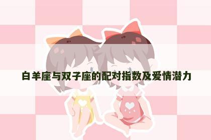 白羊座与双子座的配对指数及爱情潜力
