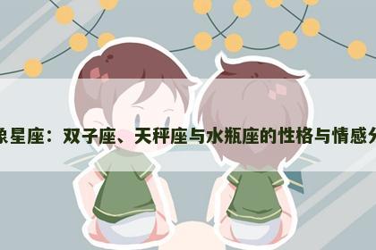 风象星座：双子座、天秤座与水瓶座的性格与情感分析