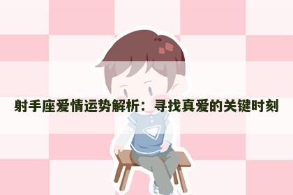 射手座爱情运势解析：寻找真爱的关键时刻