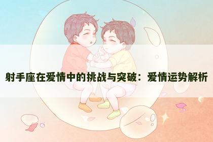 射手座在爱情中的挑战与突破：爱情运势解析