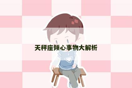 天秤座倾心事物大解析