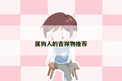属狗人的吉祥物推荐