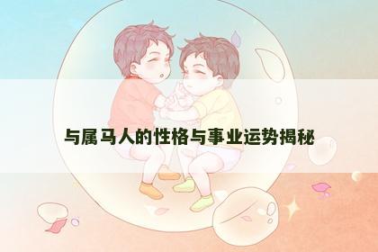 与属马人的性格与事业运势揭秘