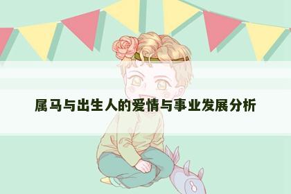 属马与出生人的爱情与事业发展分析