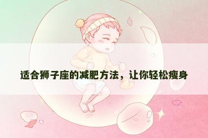 适合狮子座的减肥方法，让你轻松瘦身