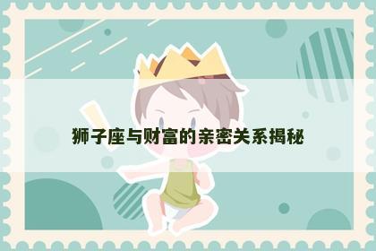 狮子座与财富的亲密关系揭秘