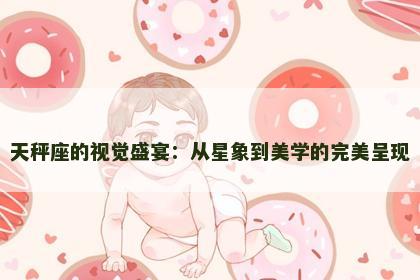 天秤座的视觉盛宴：从星象到美学的完美呈现