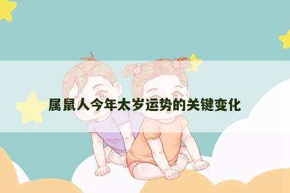 属鼠人今年太岁运势的关键变化